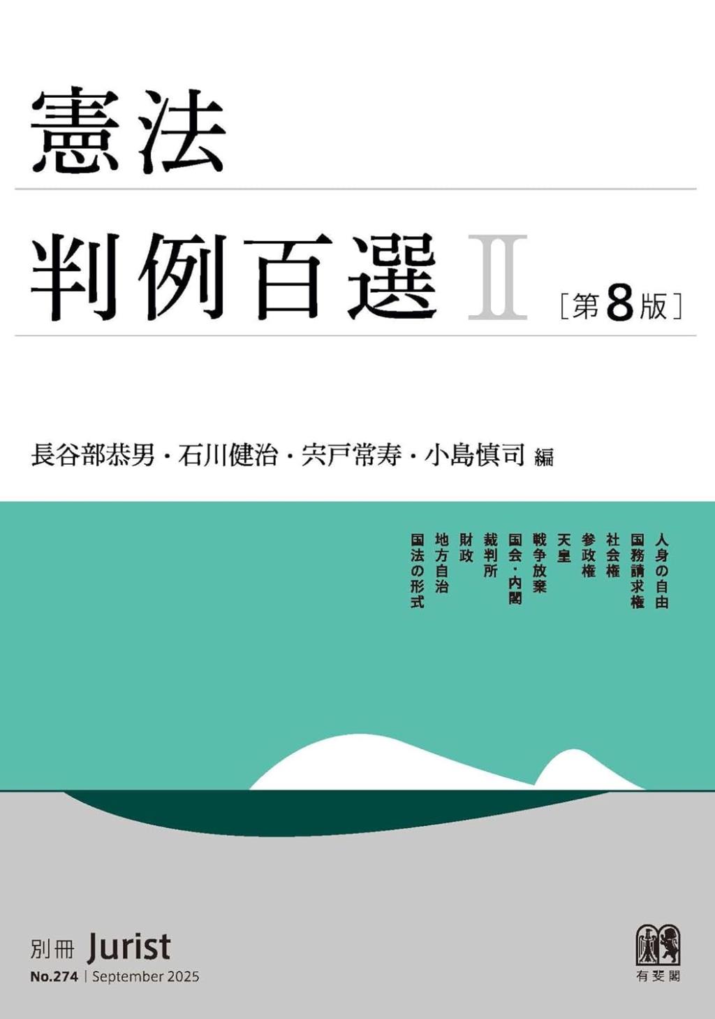 憲法判例百選Ⅱ〔第8版〕