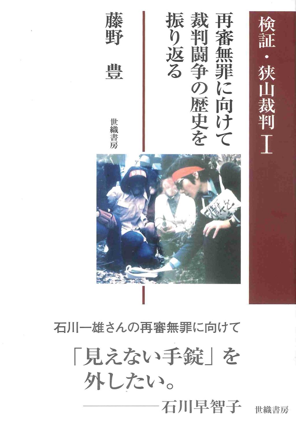 検証・狭山裁判 〈1〉　再審無罪に向けて裁判闘争の歴史を振り返る