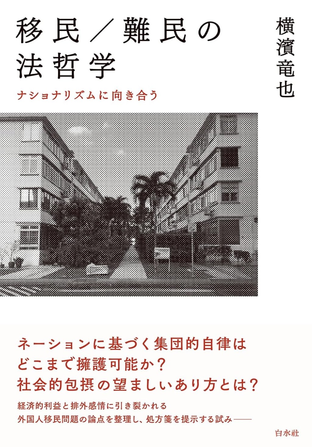 移民／難民の法哲学