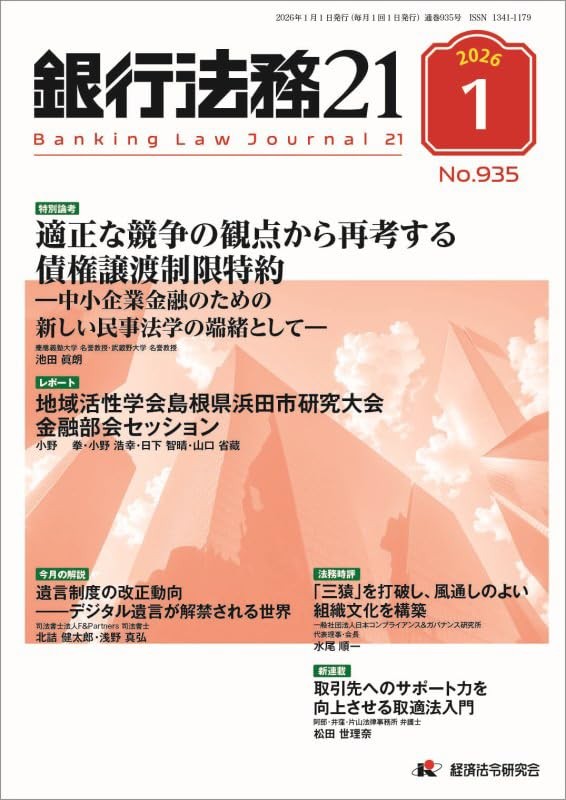 銀行法務21 2026年1月号 第70巻第1号（通巻935号）