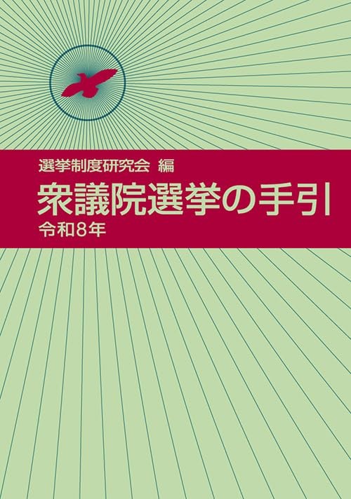 衆議院選挙の手引　令和8年
