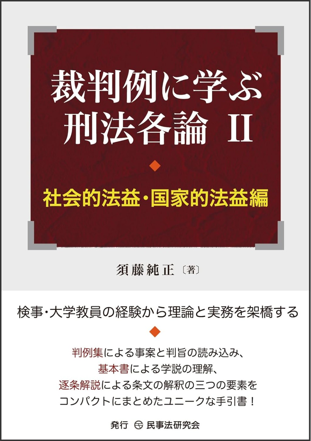 裁判例に学ぶ刑法各論Ⅱ