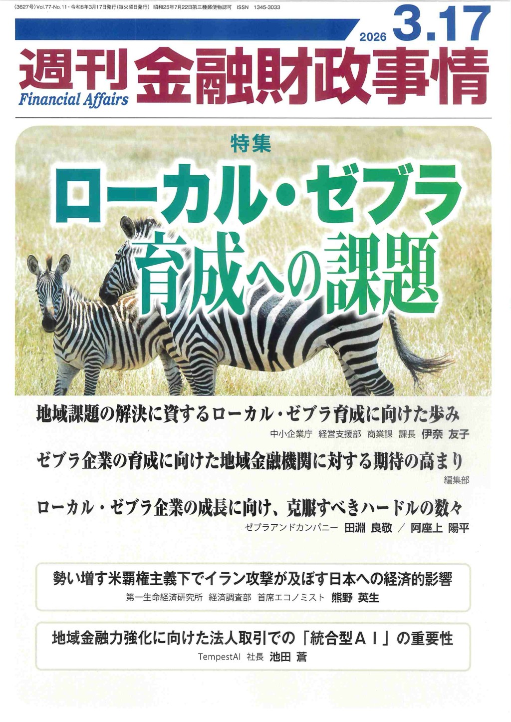 週刊金融財政事情 2026年3月17日号