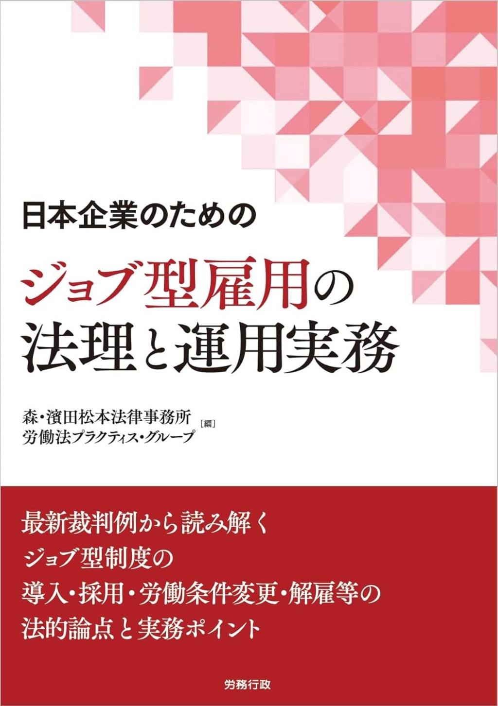 日本企業のためのジョブ型雇用の法理と運用実務