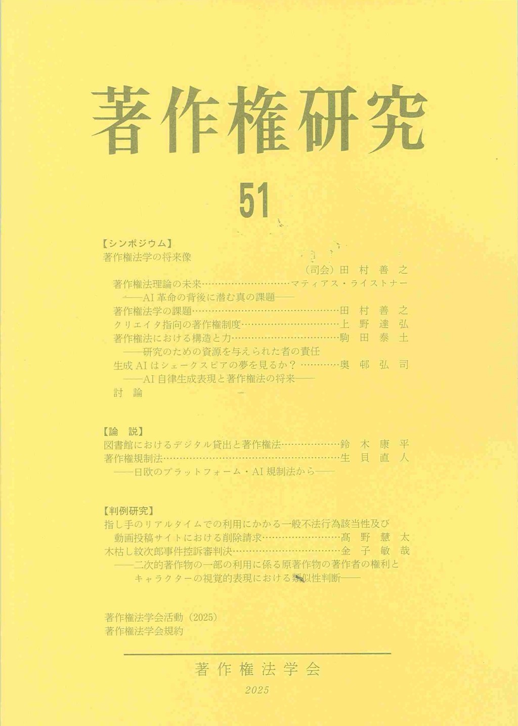 著作権研究 第51号（2025）