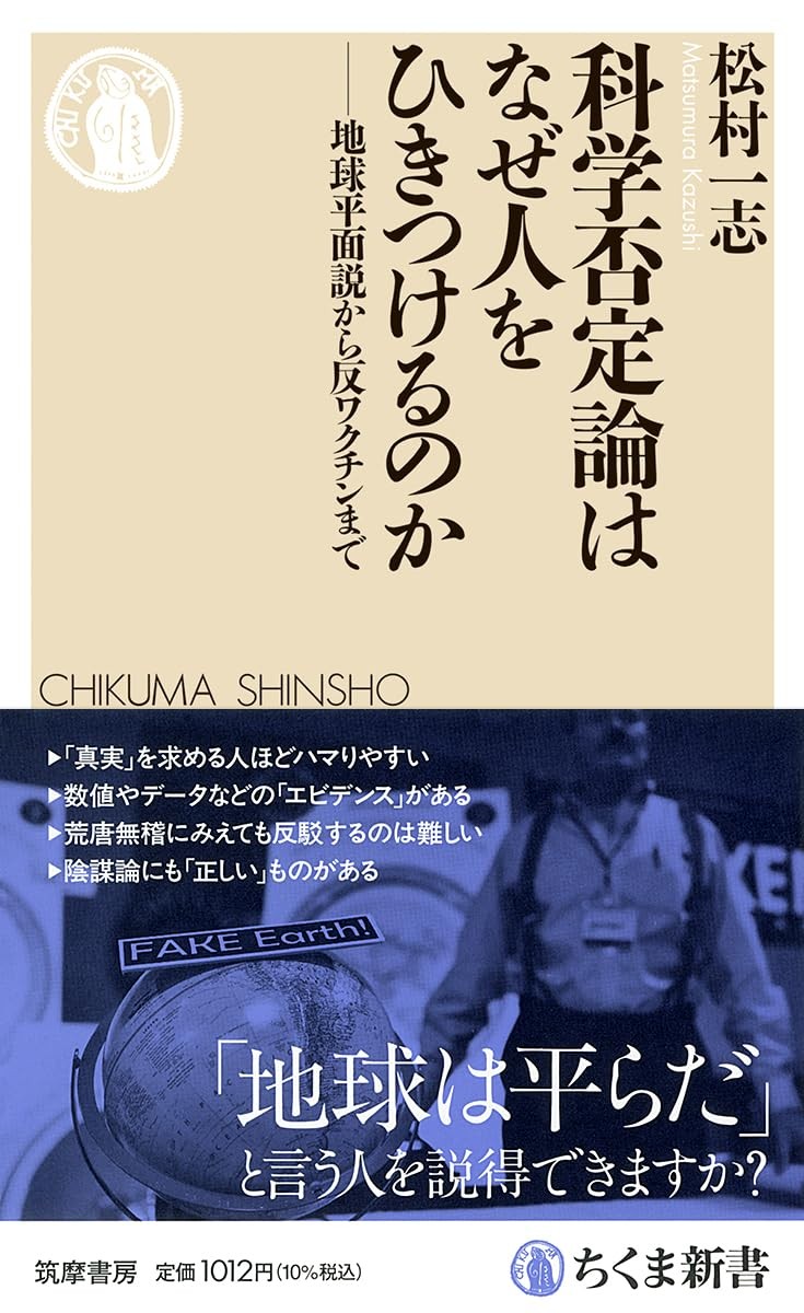 科学否定論はなぜ人をひきつけるのか