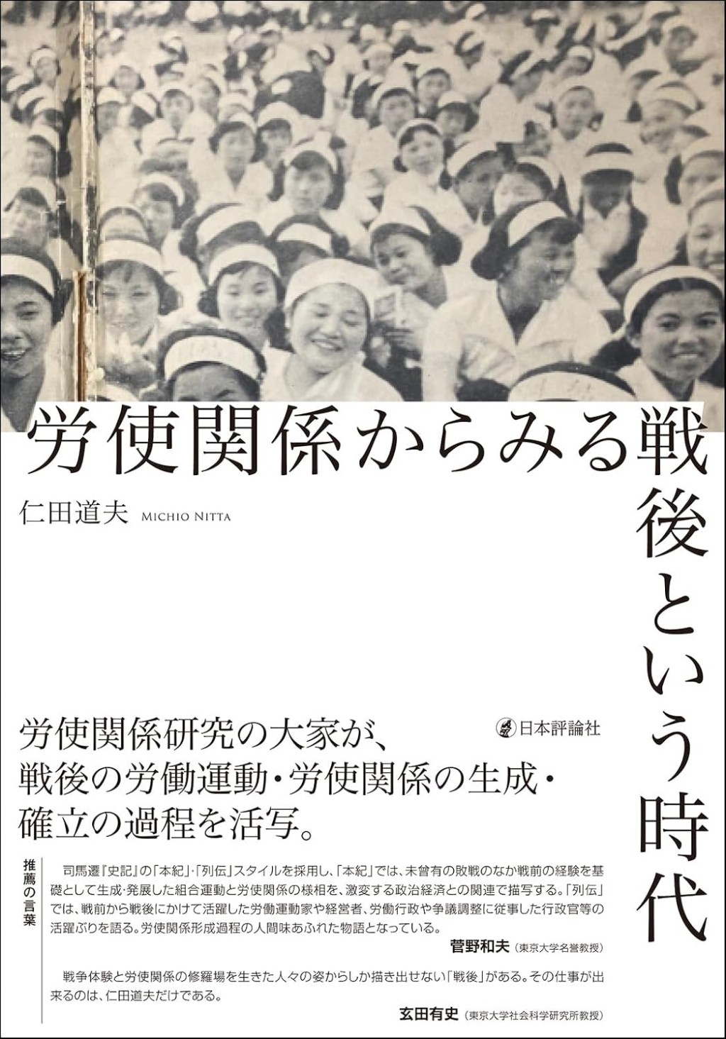 労使関係からみる戦後という時代