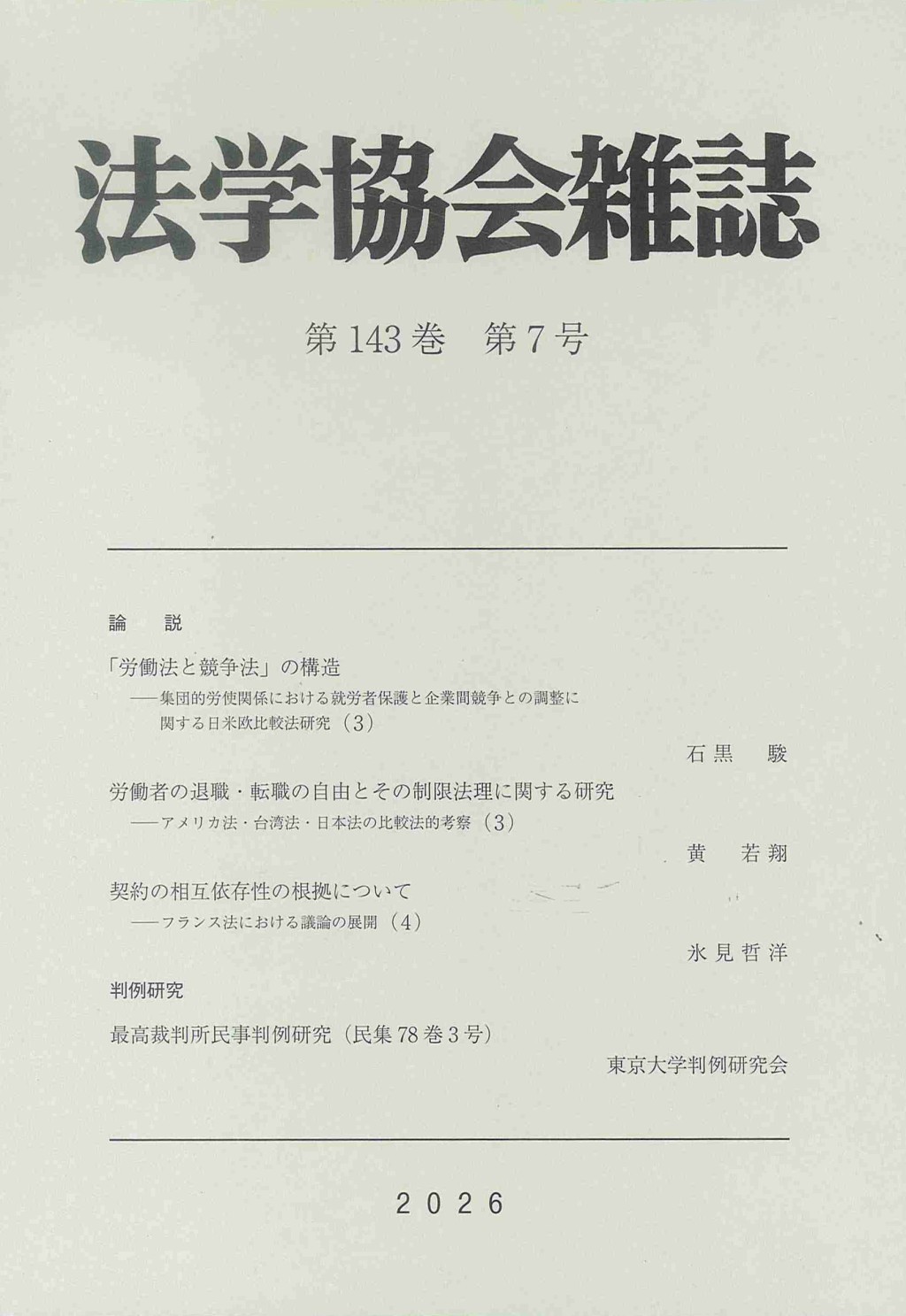 法学協会雑誌 第143巻 第7号 2026年7月号