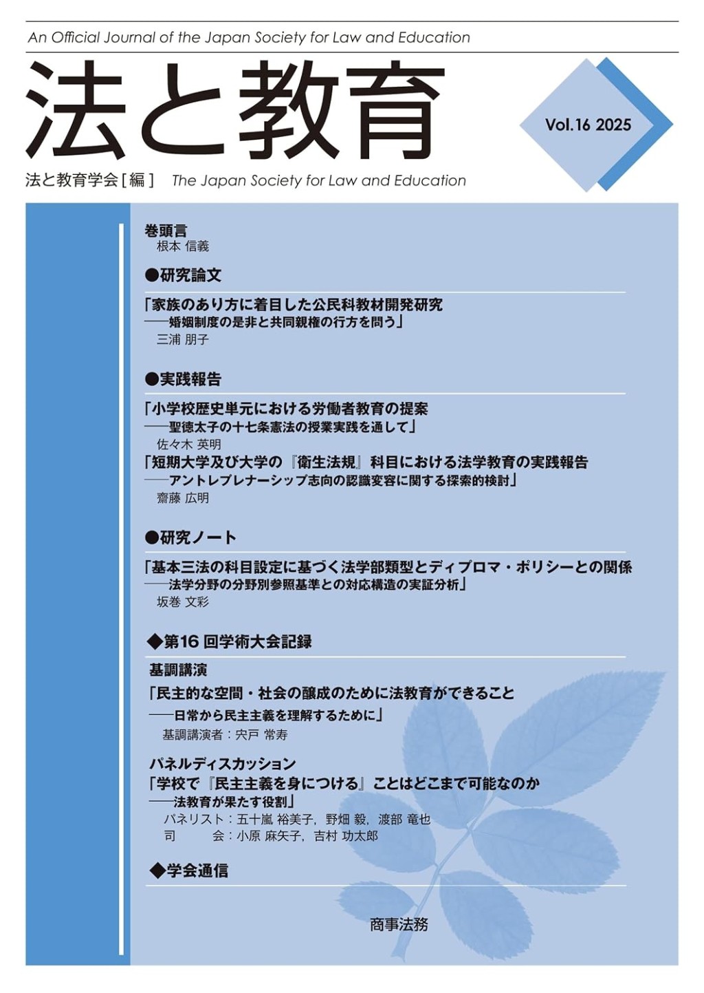 法と教育　Vol.16　2025