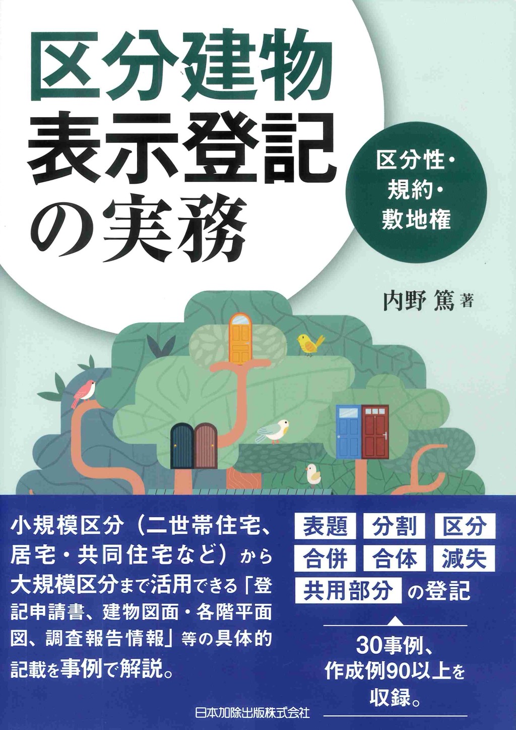 区分建物表示登記の実務