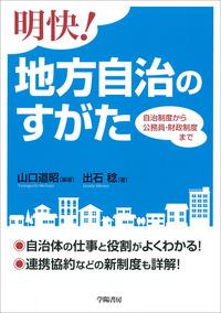 明解！地方自治のすがた