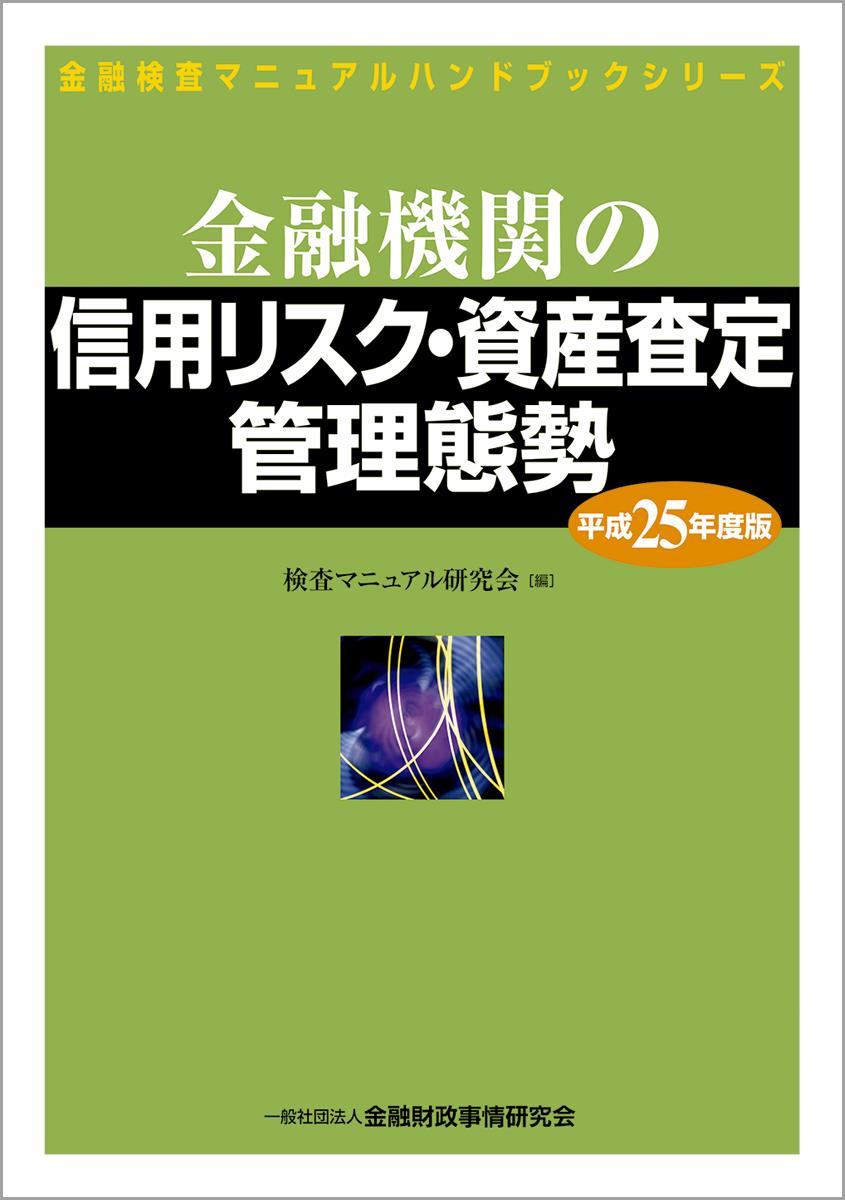 金融機関の信用リスク・資産査定管理態勢　平成25年度版