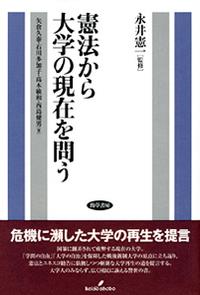 憲法から大学の現在を問う