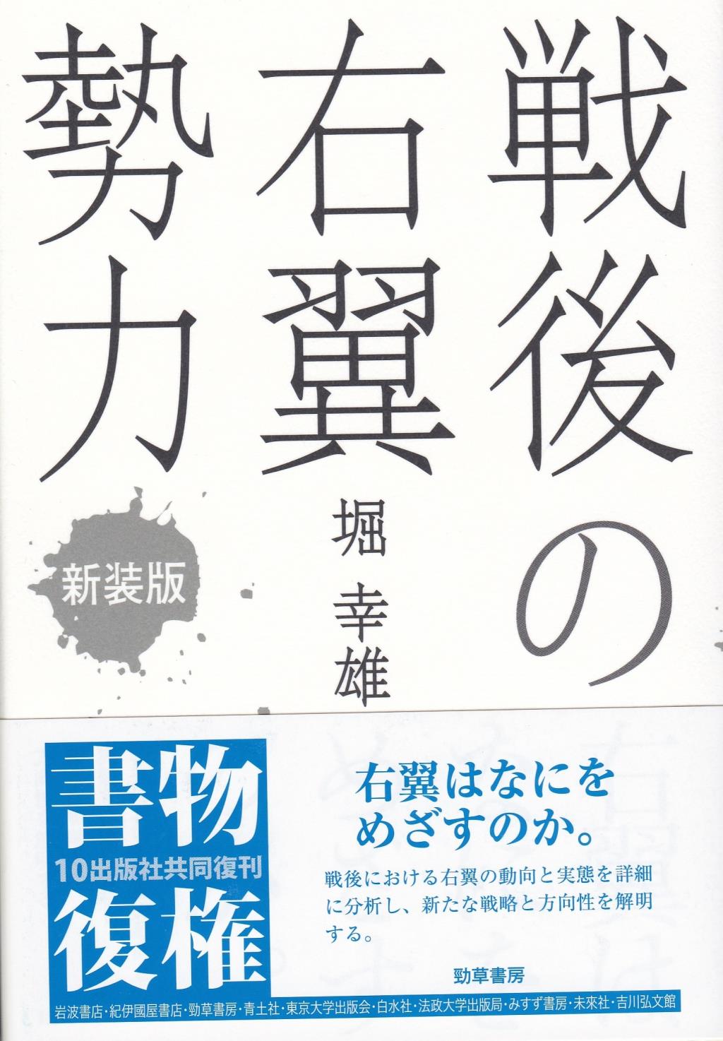 戦後の右翼勢力　新装版