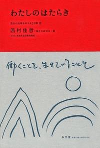 わたしのはたらき