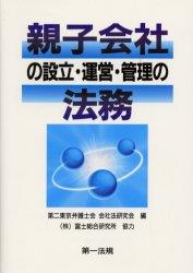 親子会社の設立・運営・管理の法務