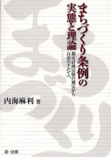 まちづくり条例の実態と理論