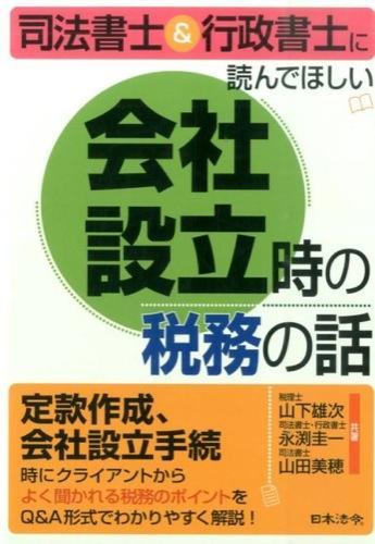 会社設立時の税務の話