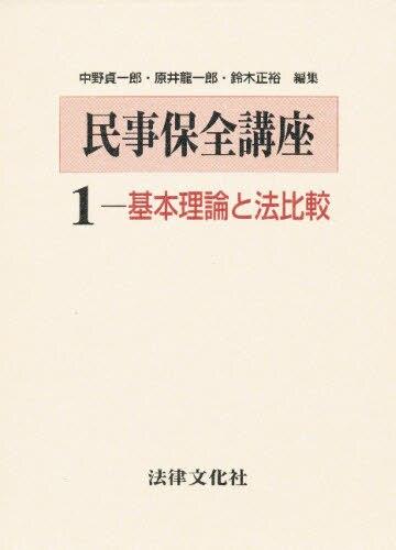 民事保全講座　1