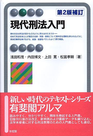 現代刑法入門〔第2版補訂〕