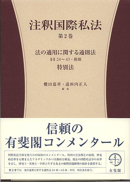 注釈国際私法　第2巻