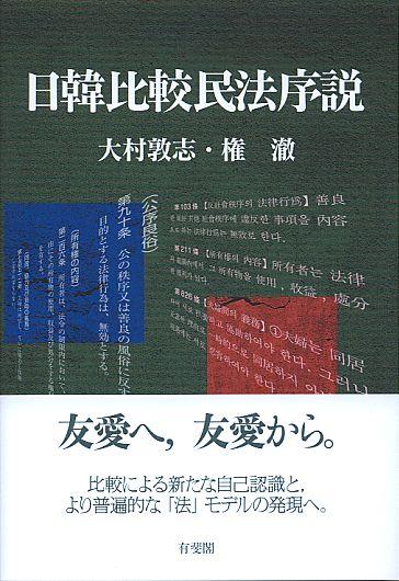 日韓比較民法序説