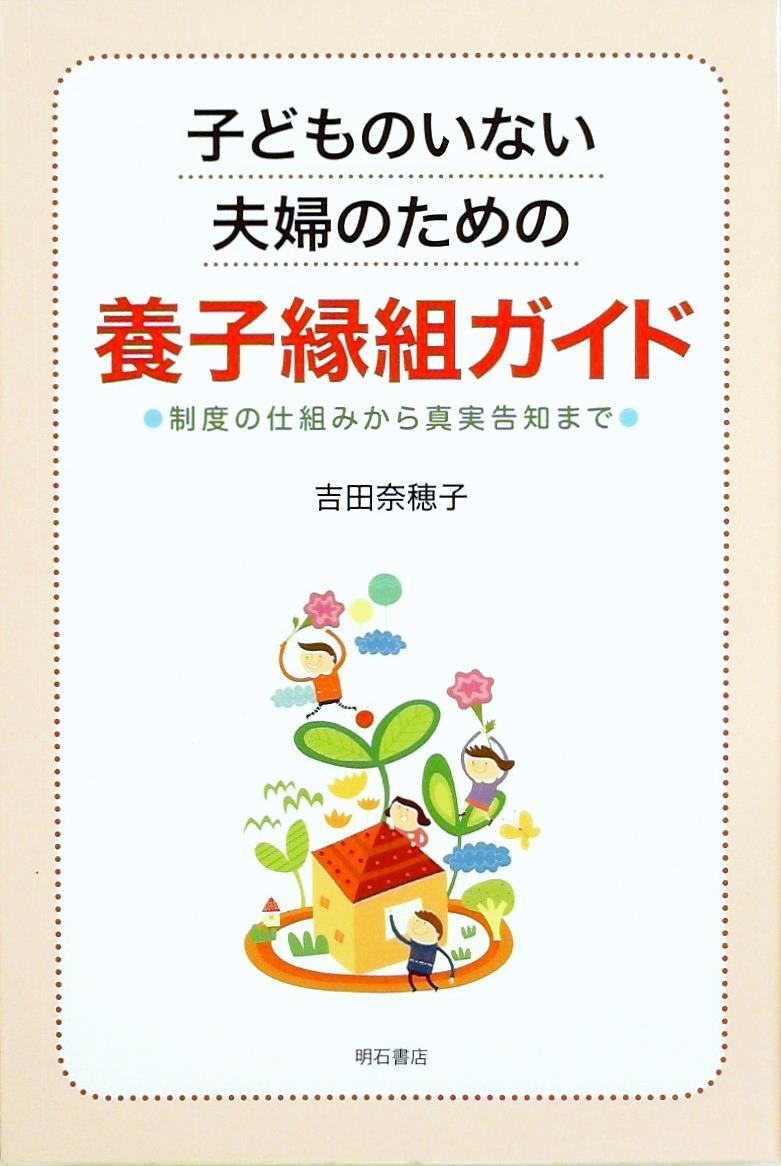 子どものいない夫婦のための養子縁組ガイド