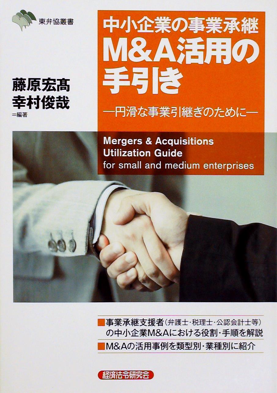 中小企業の事業承継 M＆A活用の手引き