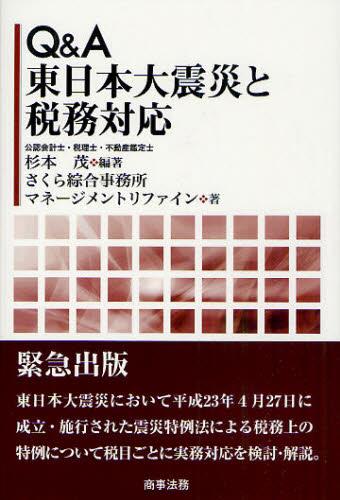 Q＆A 東日本大震災と税務対応