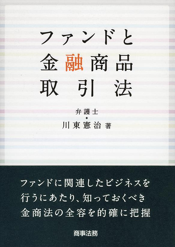 ファンドと金融商品取引法