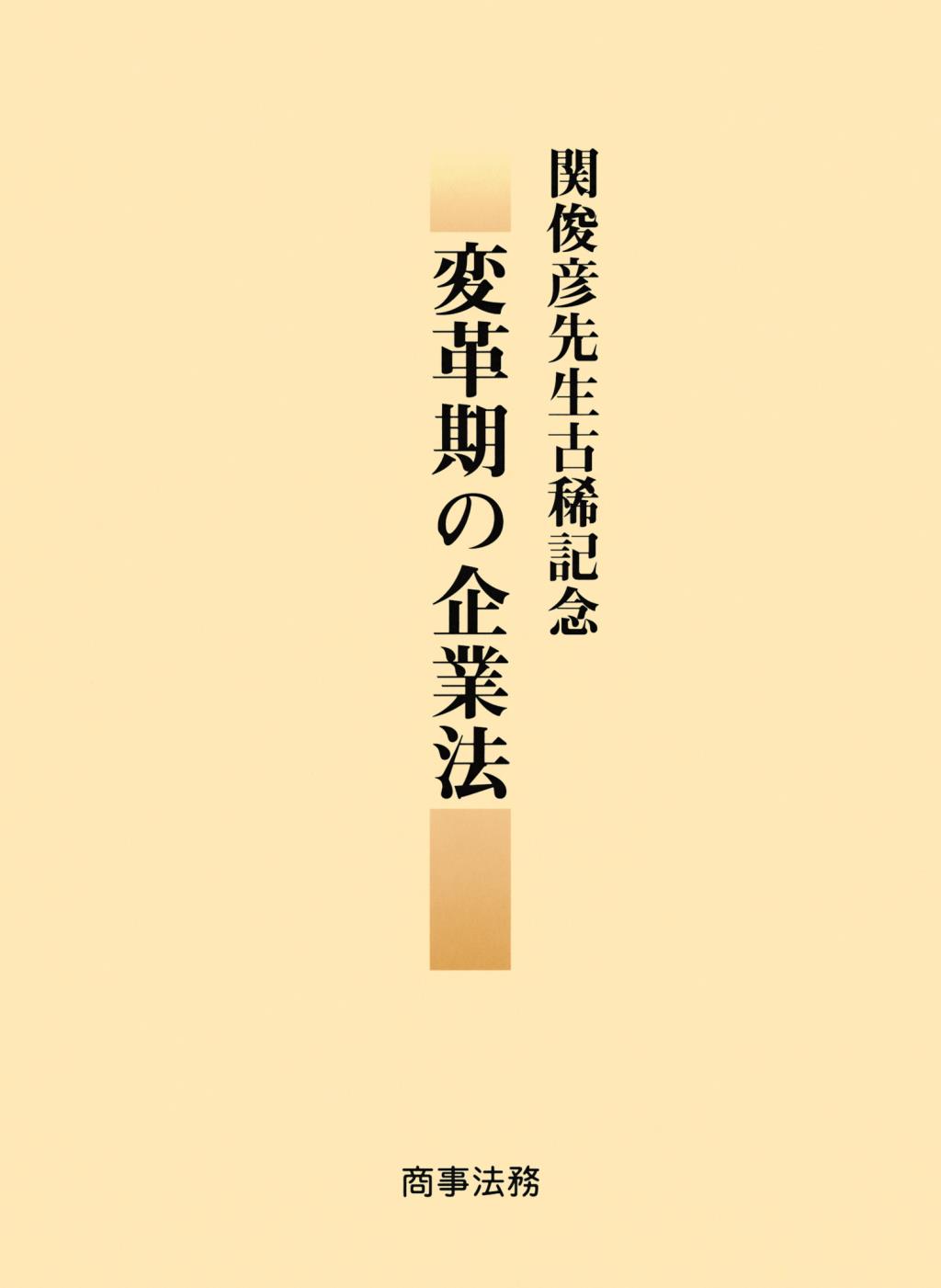 変革期の企業法