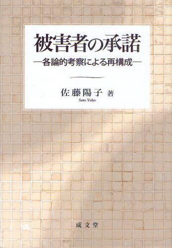 被害者の承諾