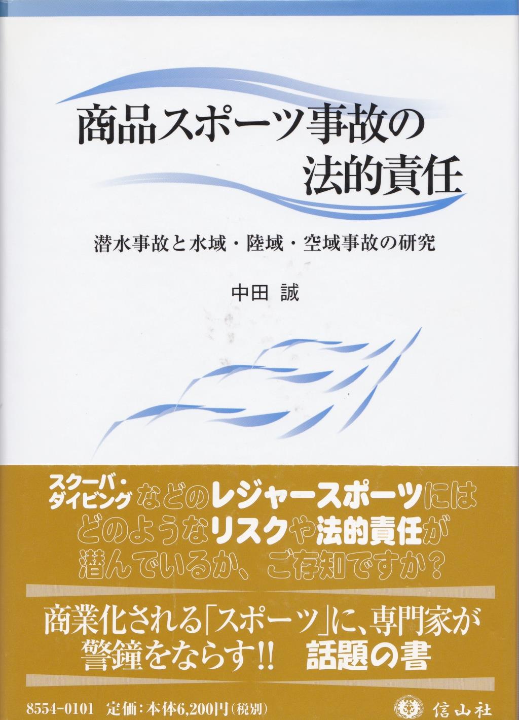 商品スポーツ事故の法的責任