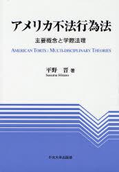 アメリカ不法行為法