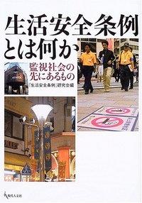 生活安全条令とは何か