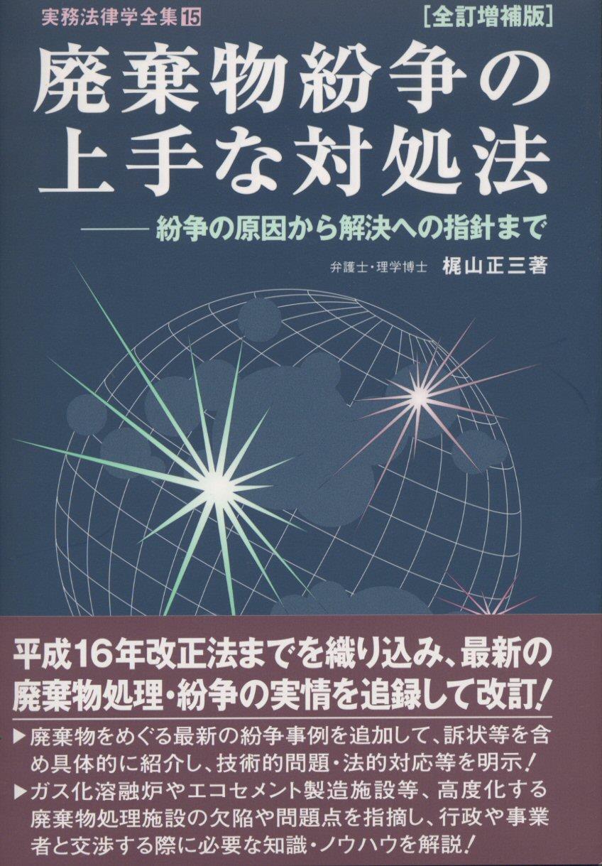 廃棄物紛争の上手な対処法〔全訂増補版〕