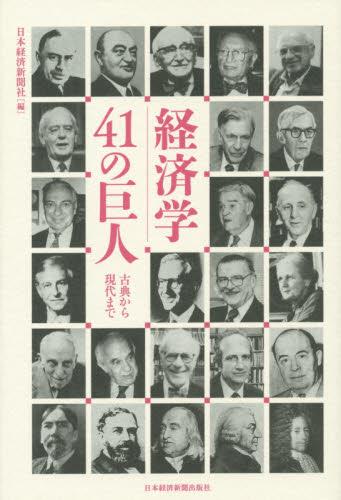 経済学41の巨人
