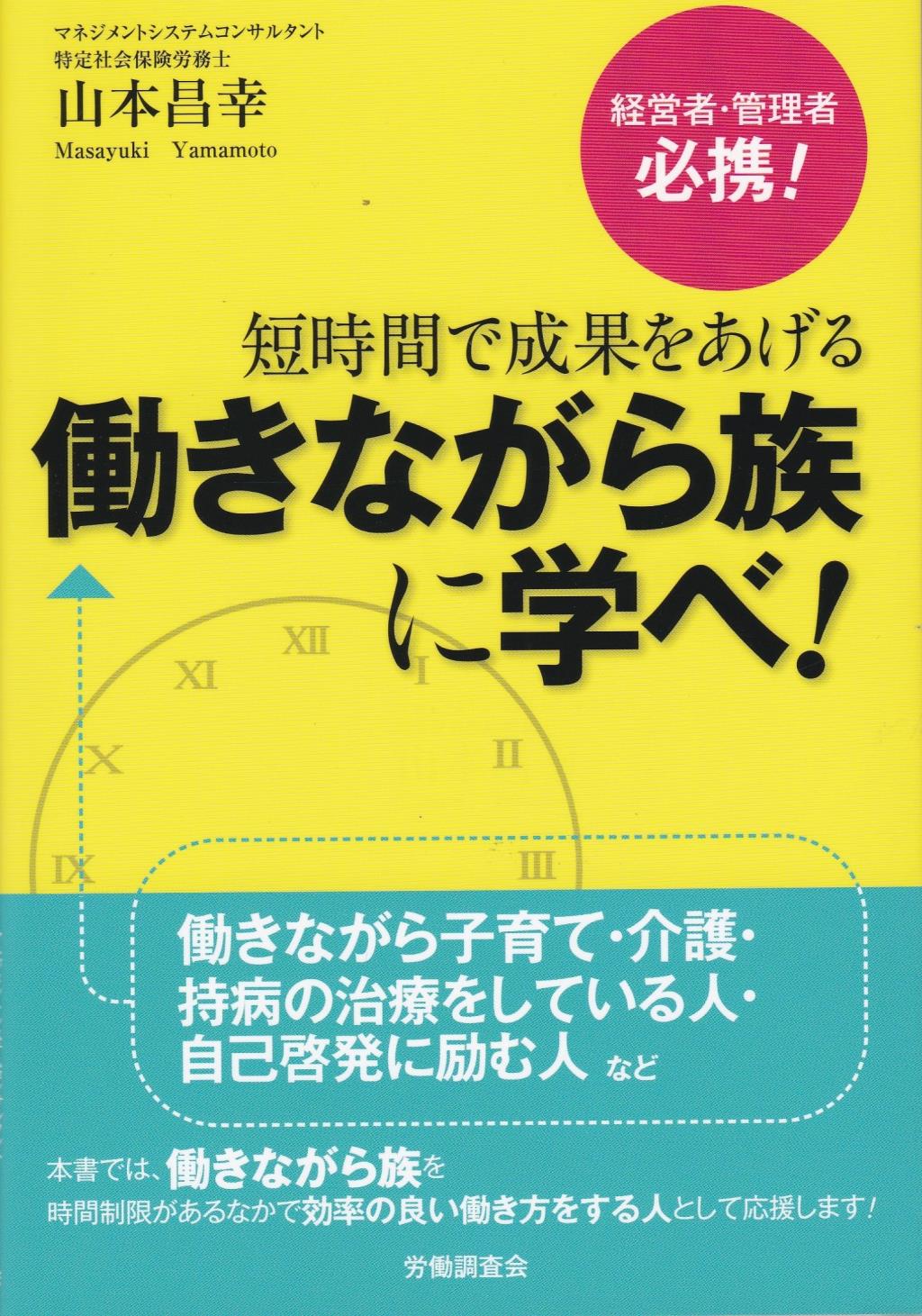 短時間で成果をあげる　働きながら族に学べ！
