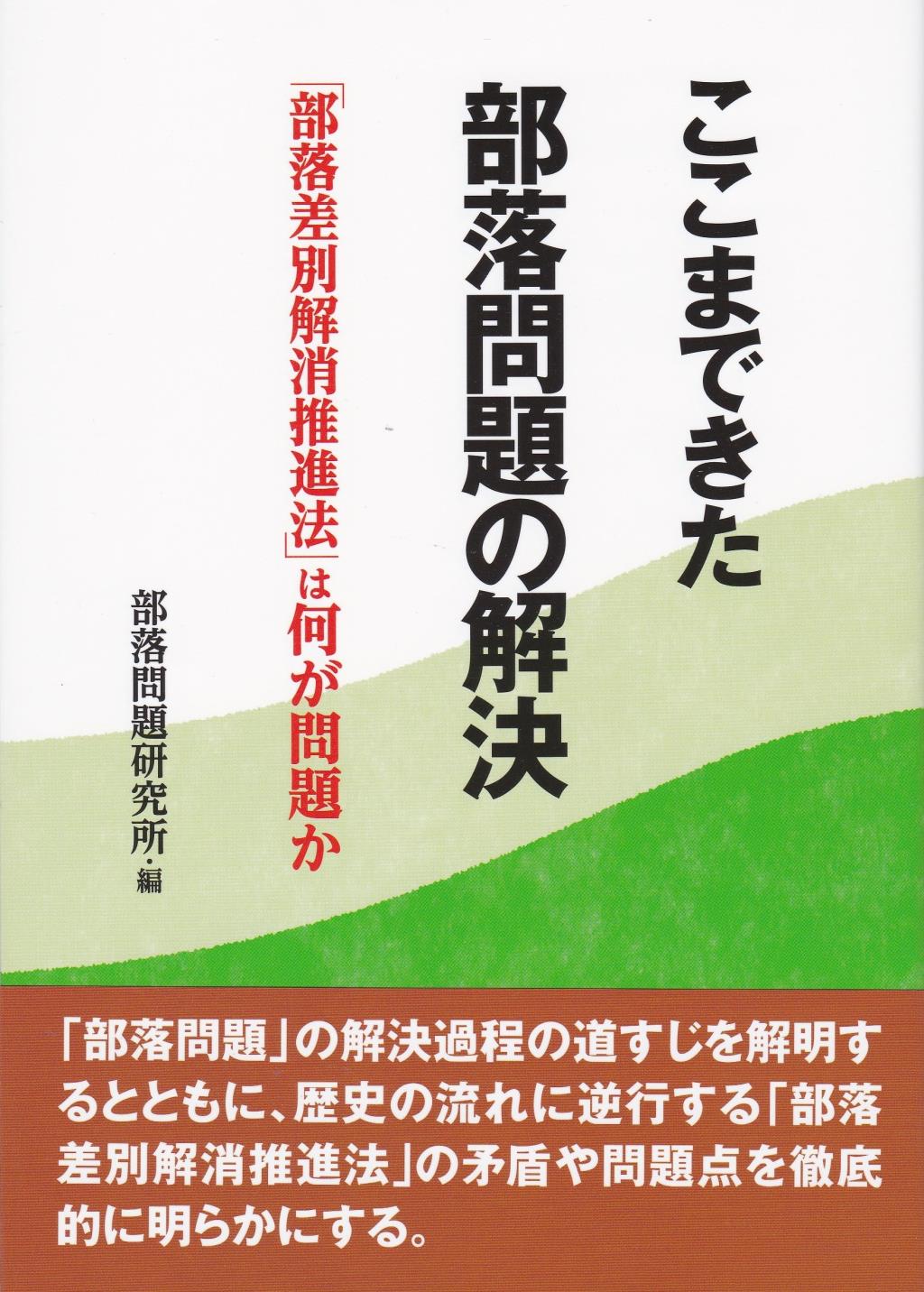 ここまできた部落問題の解決
