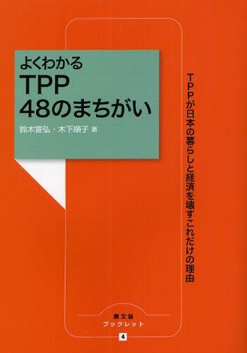 よくわかるTPP 48のまちがい