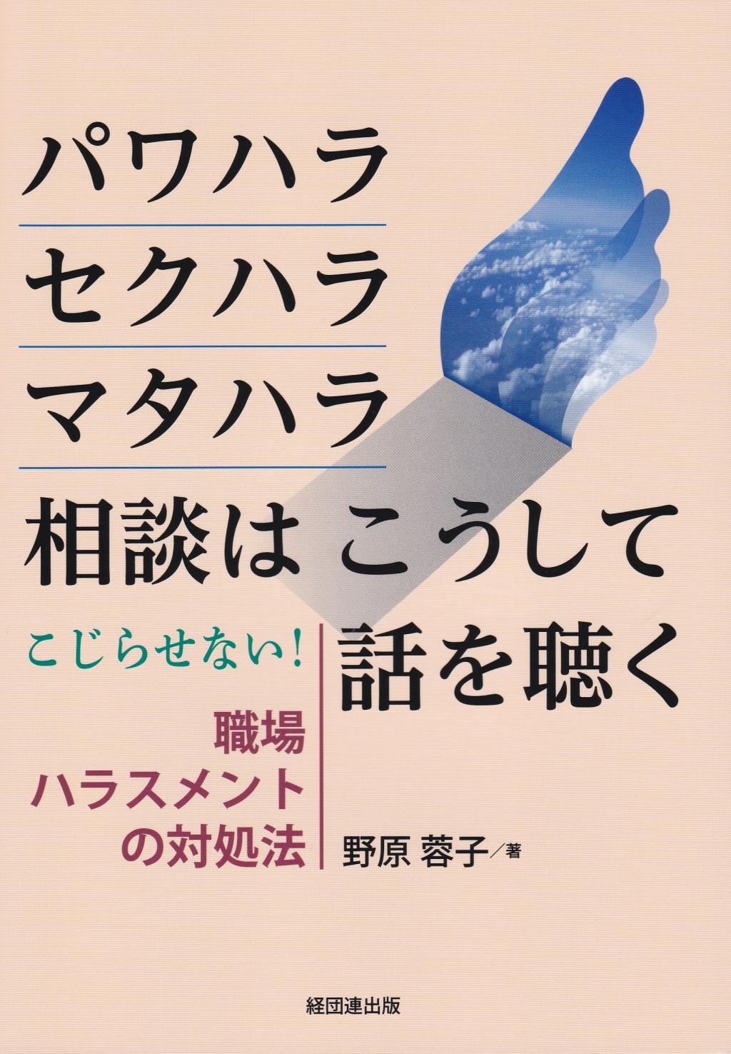 パワハラ・セクハラ・マタハラ相談はこうして話を聴く