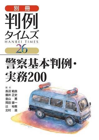 別冊判例タイムズ No.26