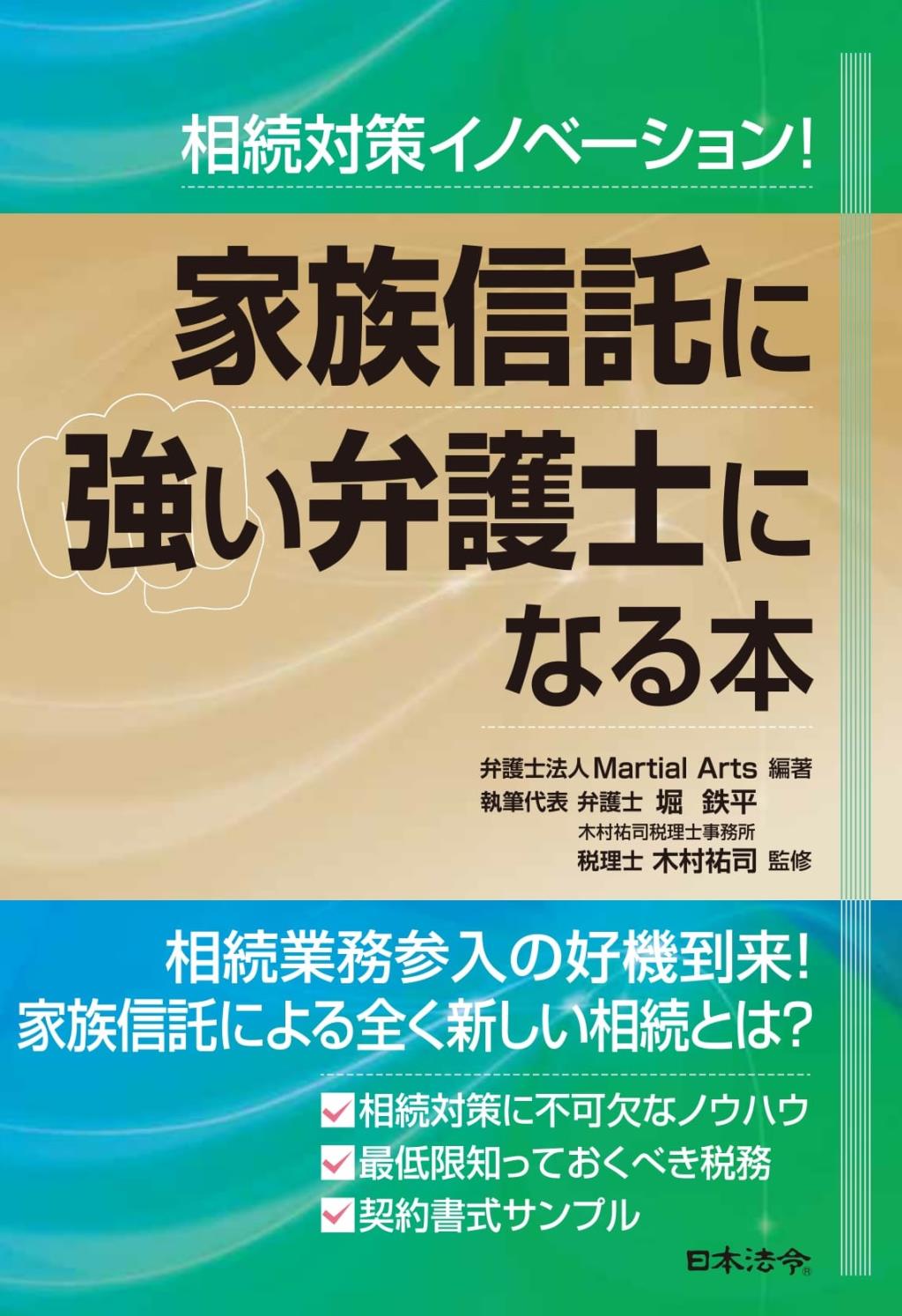 家族信託に強い弁護士になる本