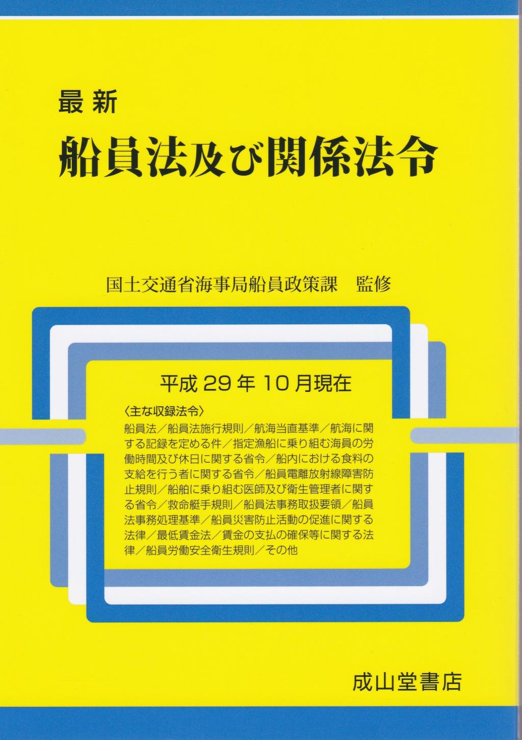 最新　船員法及び関係法令［平成29年10月現在］