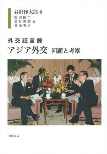 外交証言録アジア外交
