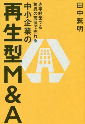 中小企業の再生型M＆A