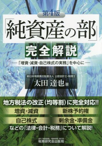 「純資産の部」完全解説〔第4版〕