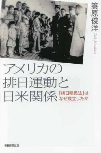 アメリカの排日運動と日米関係