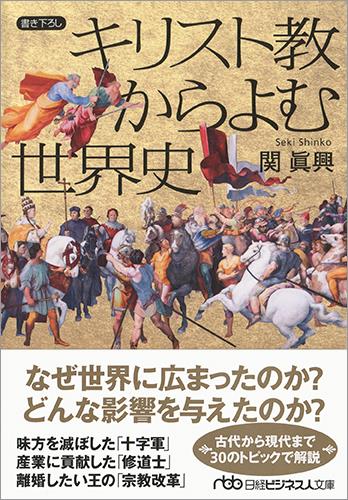 キリスト教からよむ世界史