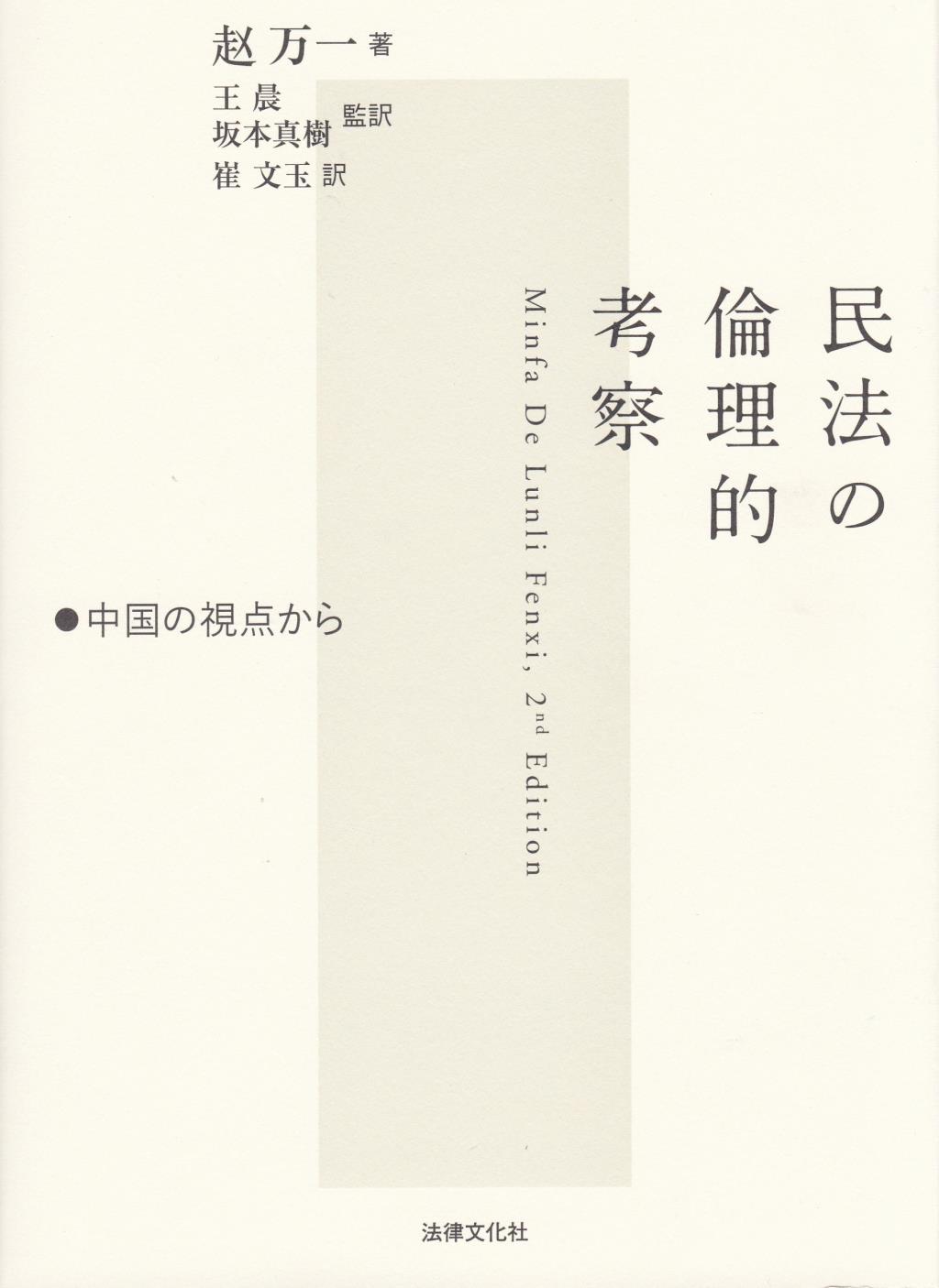 民法の論理的考察